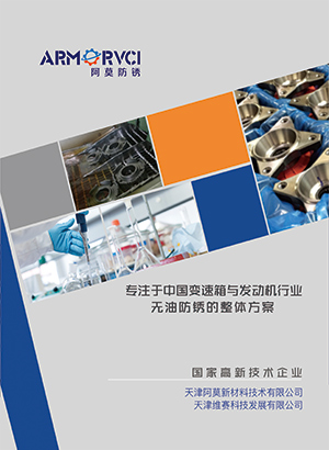 高效除銹劑 長效防銹劑 高效清洗劑 防銹包裝 產品畫冊