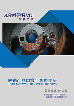 維賽防銹-除銹產品組合與實用手冊