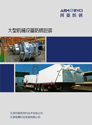 維賽防銹-大型設備熱收縮作業
