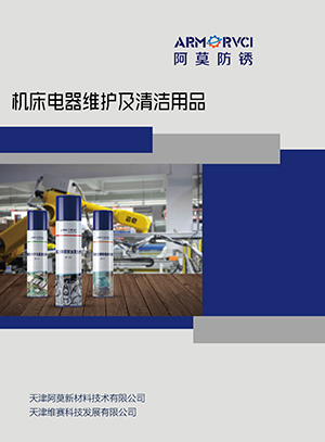 維賽防銹-機床維護保養系列
